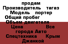 hendai pjrter  продам › Производитель ­ тагаз › Модель ­ портер › Общий пробег ­ 240 000 › Объем двигателя ­ 3 › Цена ­ 270 000 - Все города Авто » Спецтехника   . Крым,Джанкой